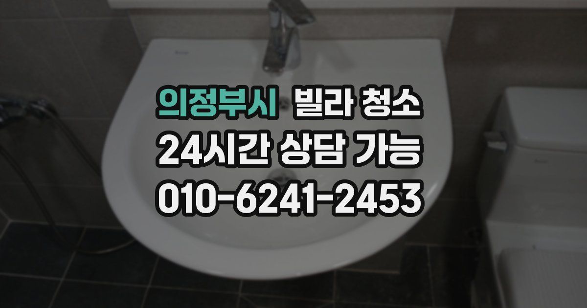 의정부시 빌라 청소