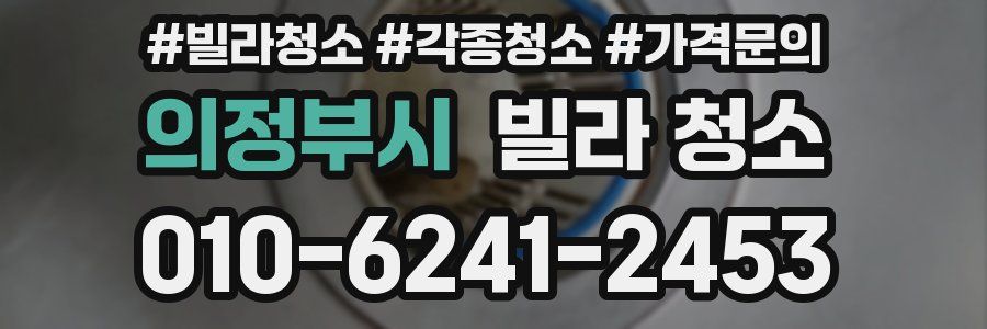 의정부시 빌라 청소