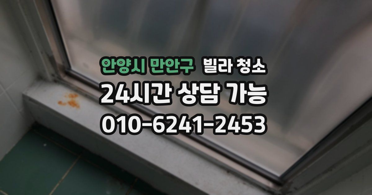 안양시 만안구 빌라 청소