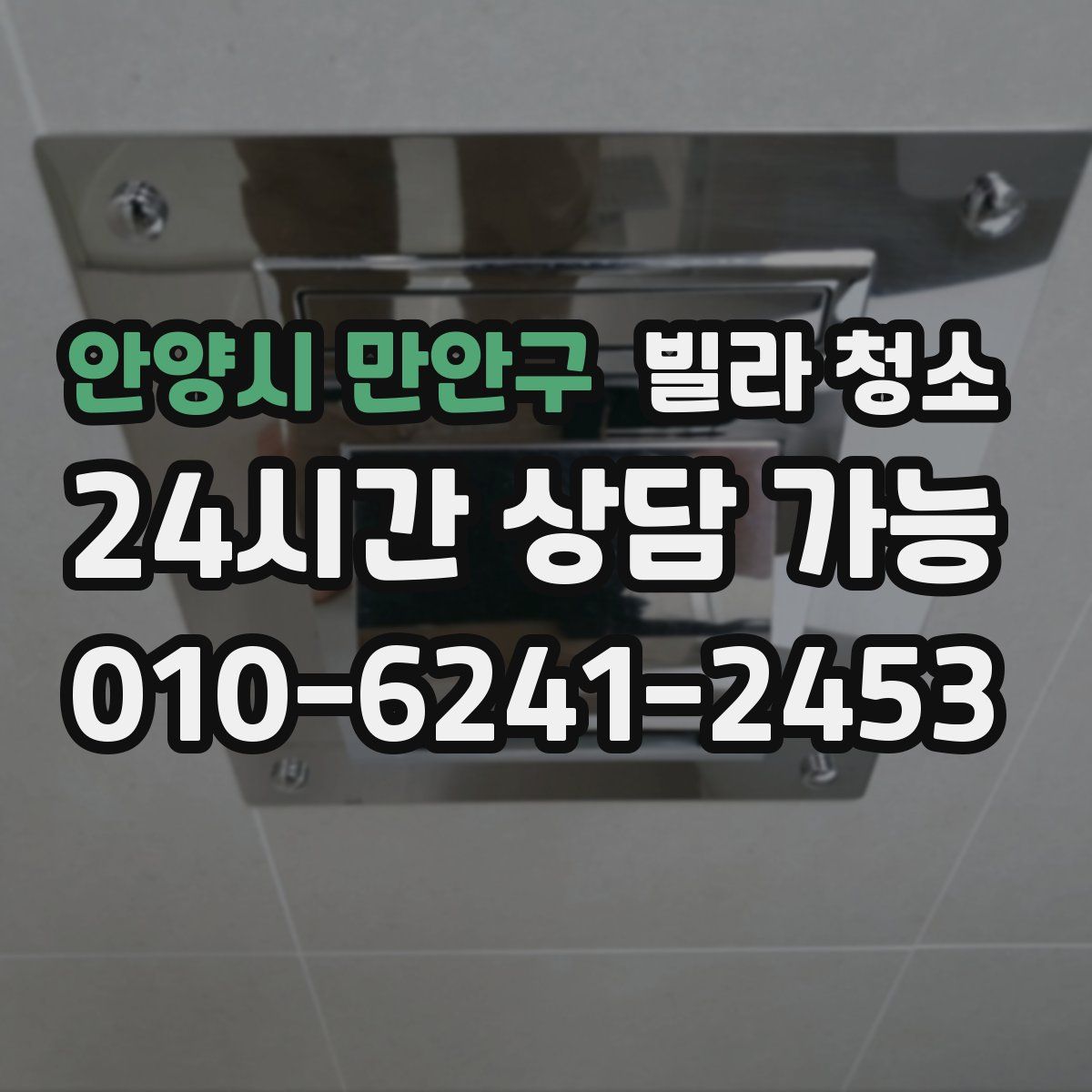 안양시 만안구 빌라 청소