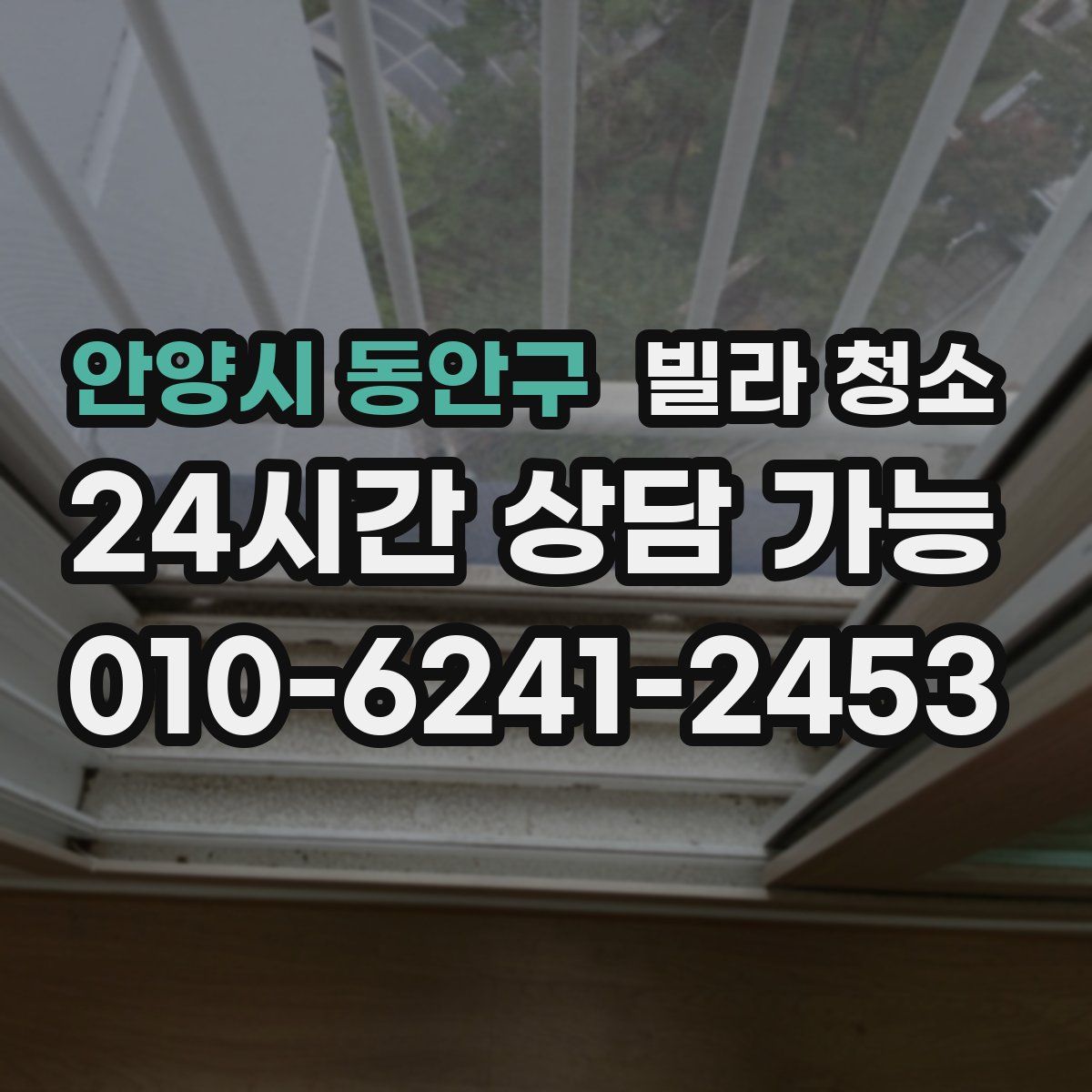 안양시 동안구 빌라 청소