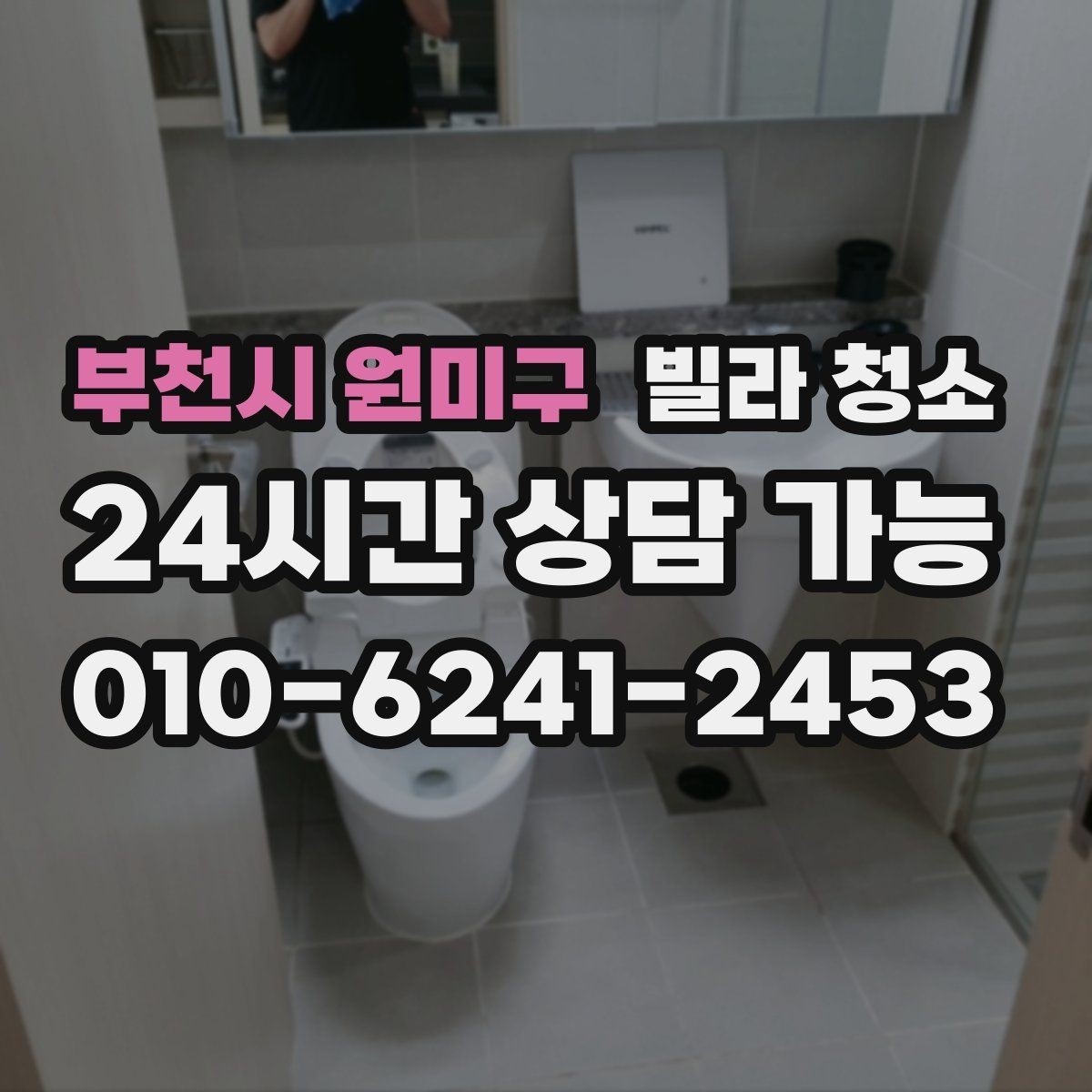 부천시 원미구 빌라 청소 습기 많은 집에서 곰팡이 재발을 막는 법