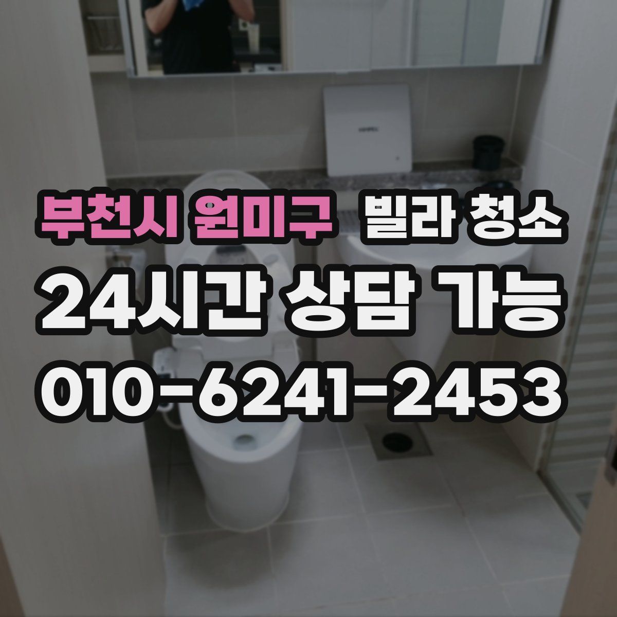 부천시 원미구 빌라 청소