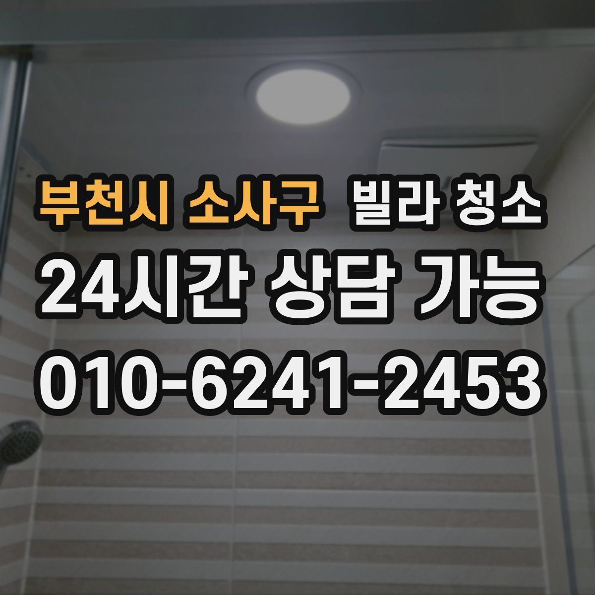 부천시 소사구 빌라 청소