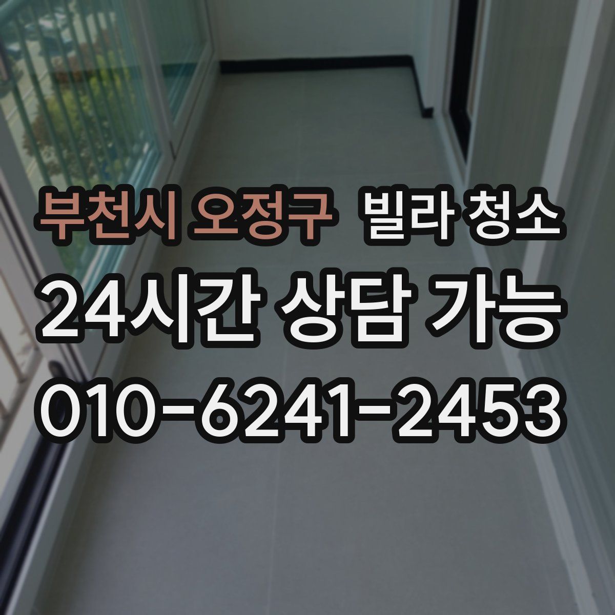 부천시 오정구 빌라 청소