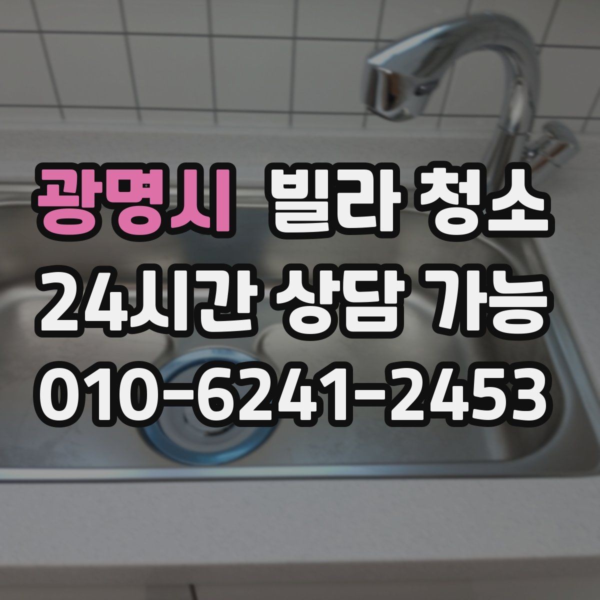 광명시 빌라 청소 가구 배치 전 청소를 끝내야 하는 이유