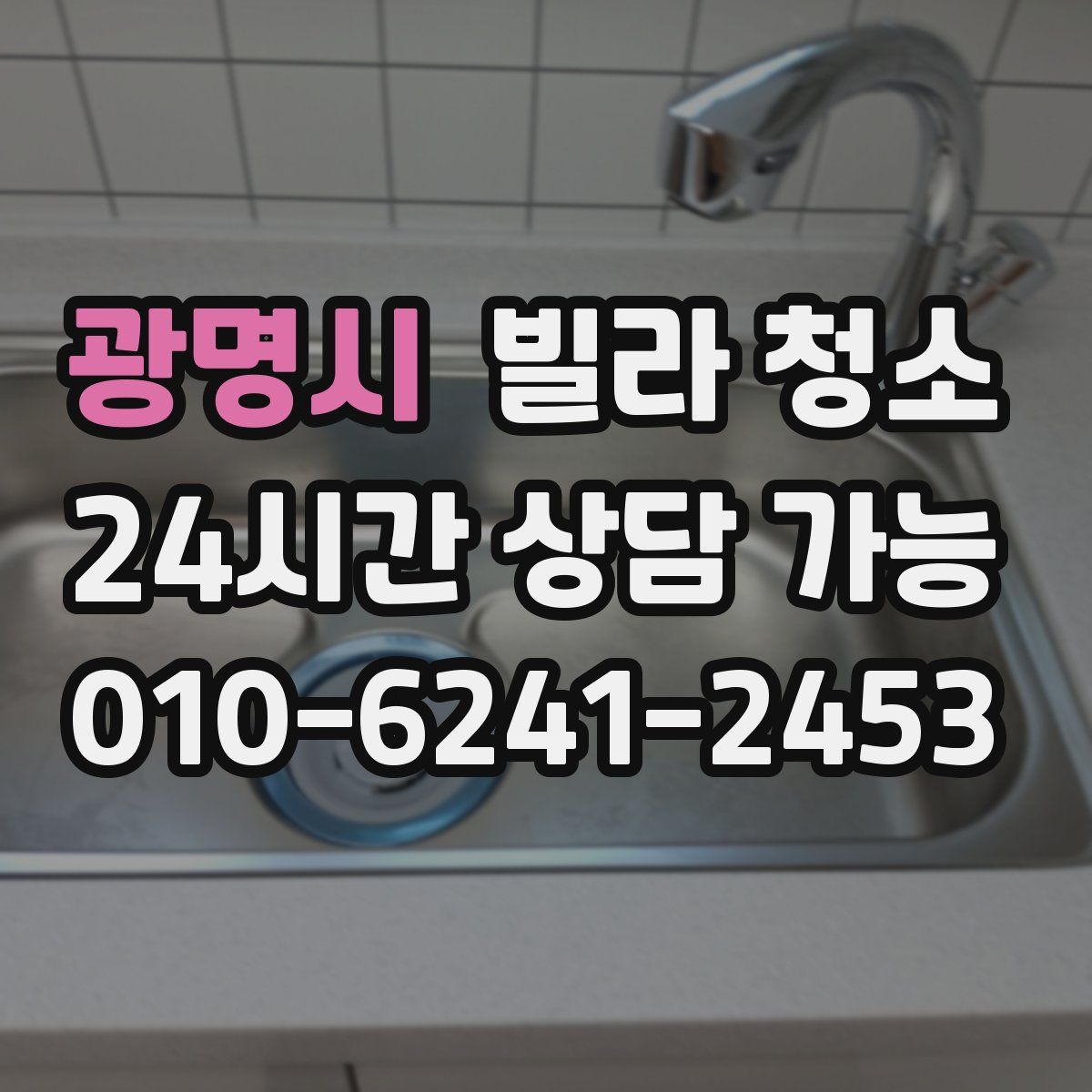 광명시 빌라 청소