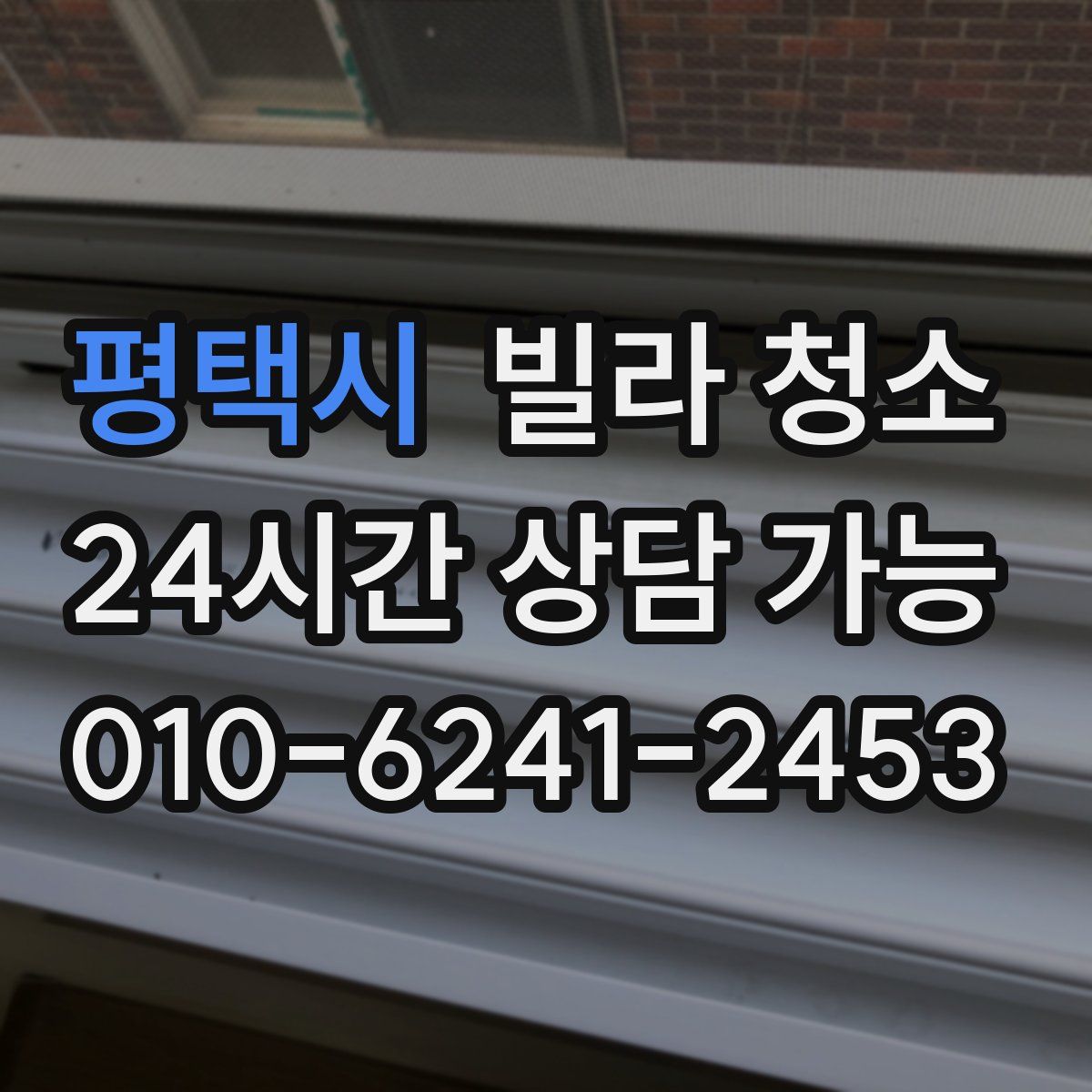 평택시 빌라 청소