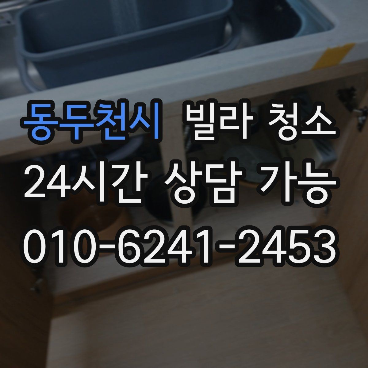 동두천시 빌라 청소 처음 맡기는 분을 위한 핵심 가이드
