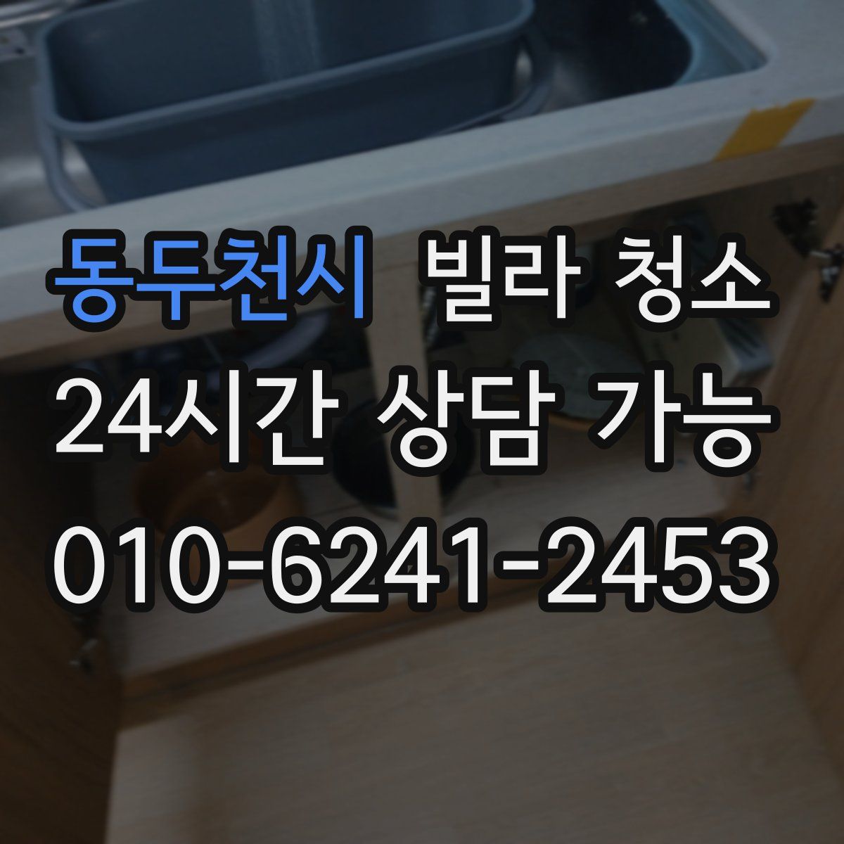 동두천시 빌라 청소