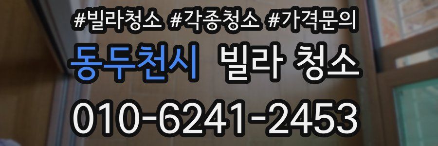 동두천시 빌라 청소