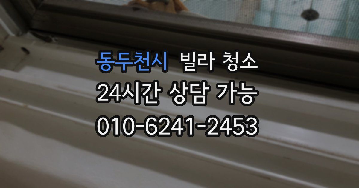 동두천시 빌라 청소