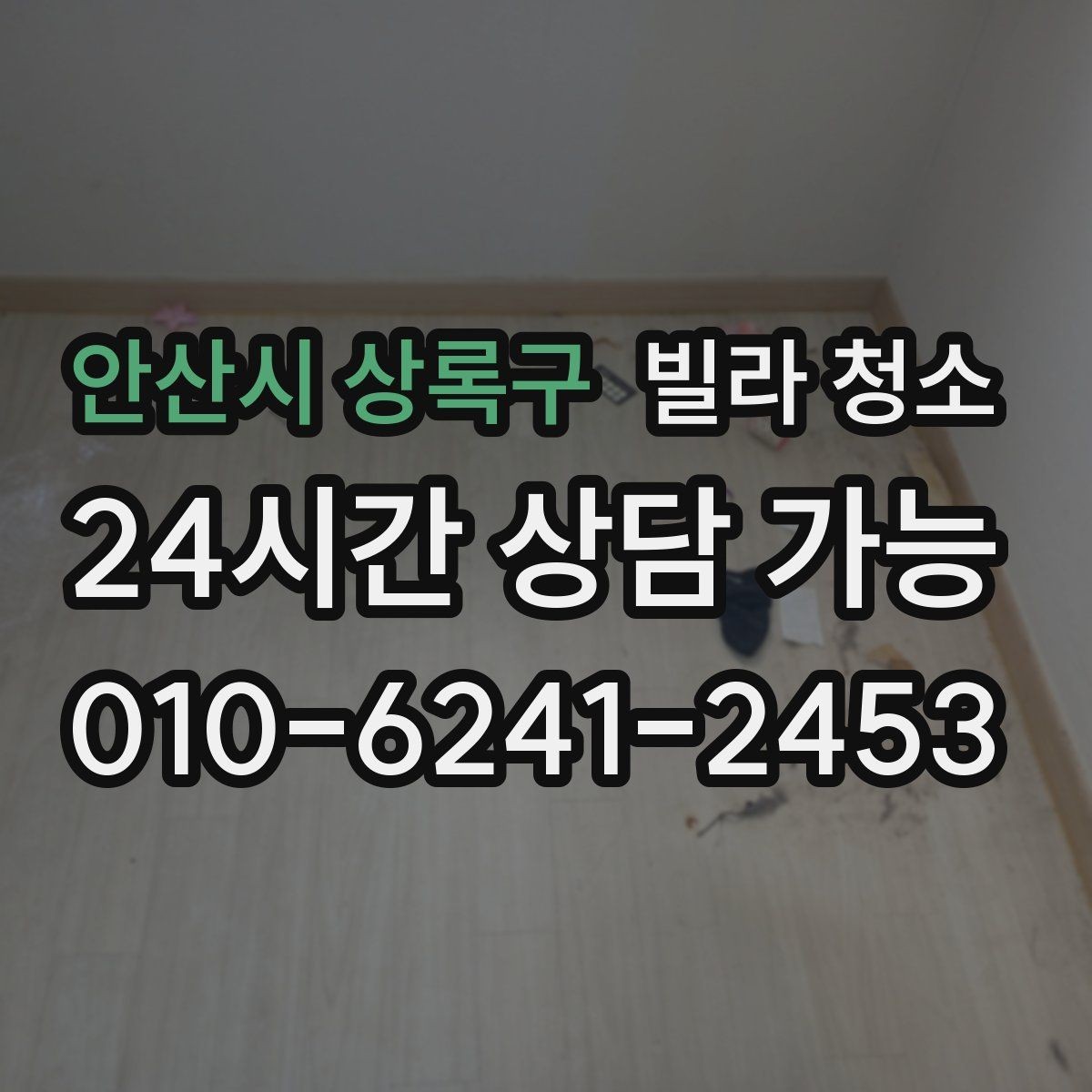 안산시 상록구 빌라 청소 거주청소에서 원하는 범위를 정하는 방법