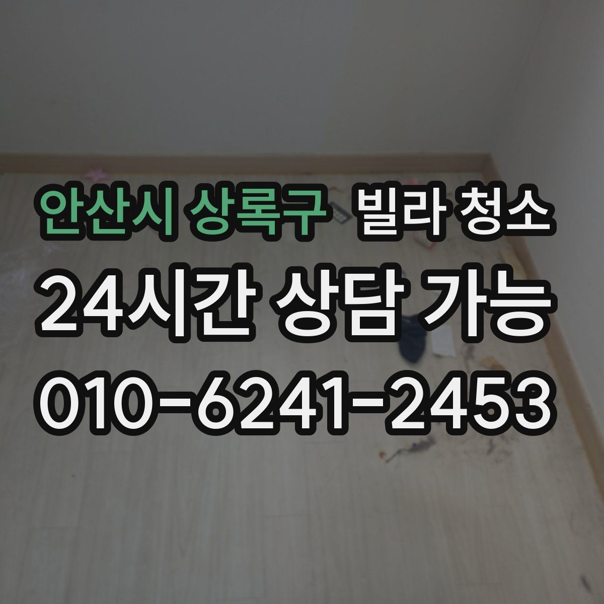 안산시 상록구 빌라 청소
