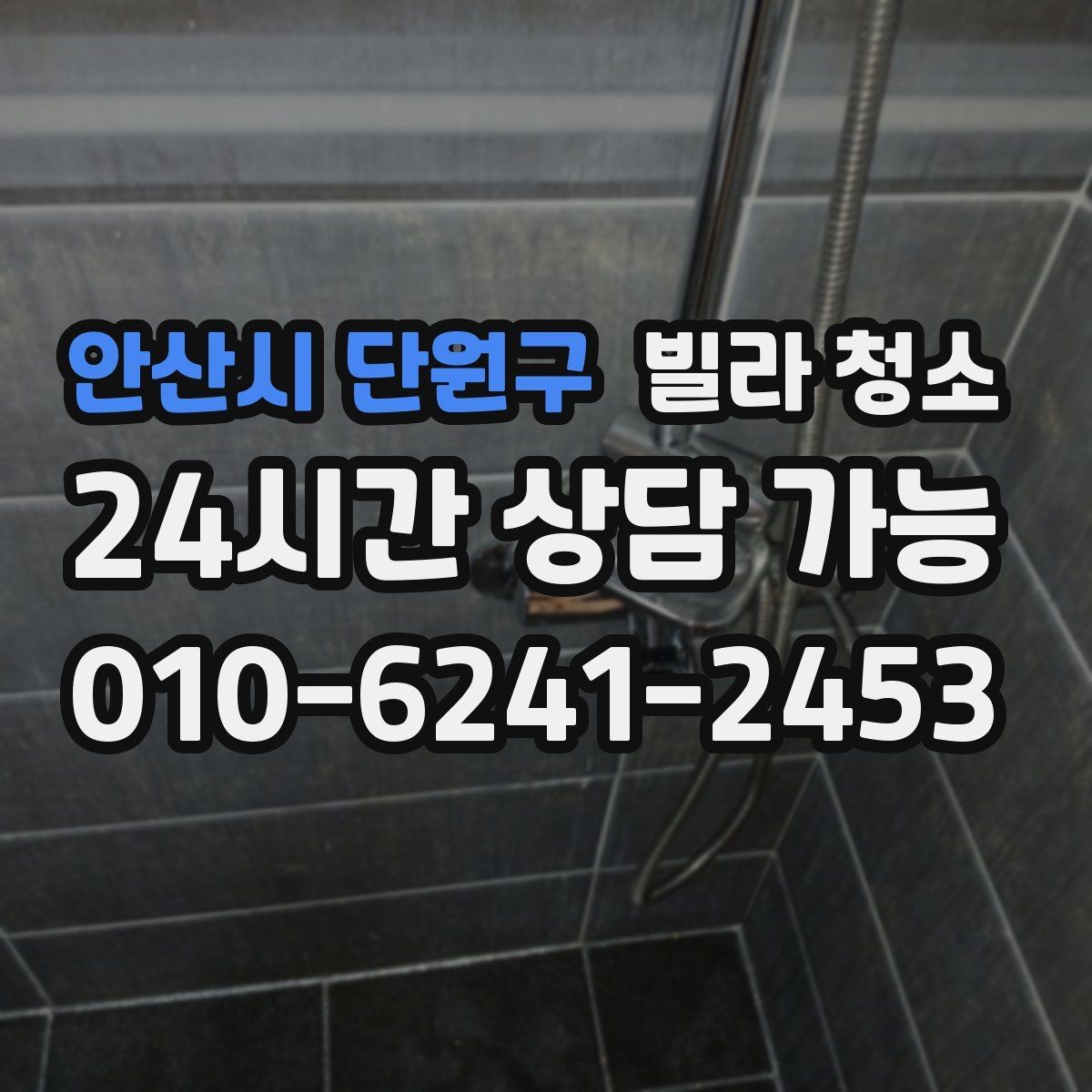 안산시 단원구 빌라 청소 가구 배치 전 청소를 끝내야 하는 이유