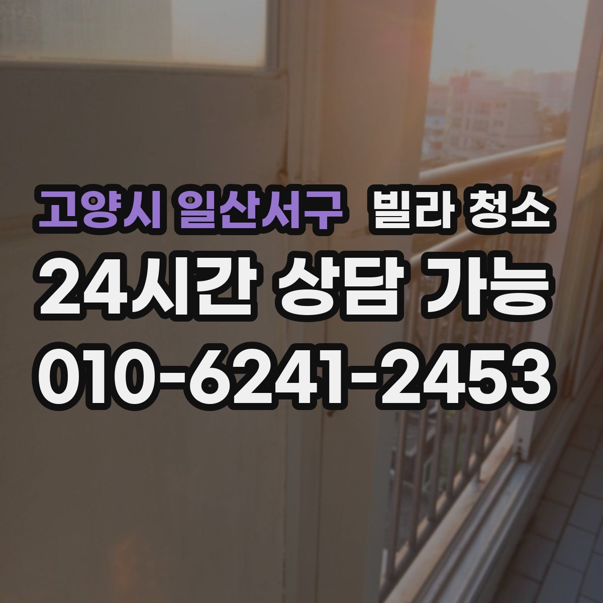 고양시 일산서구 빌라 청소