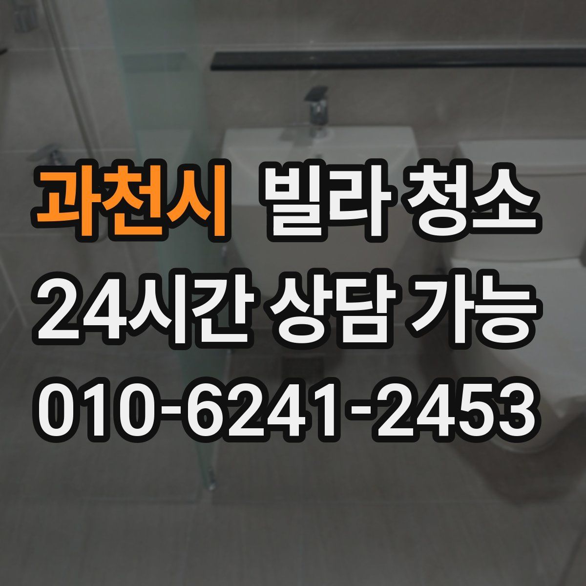 과천시 빌라 청소