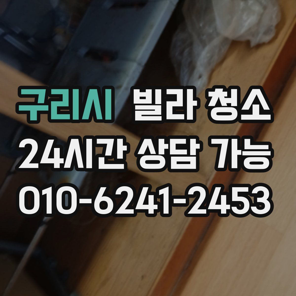 구리시 빌라 청소