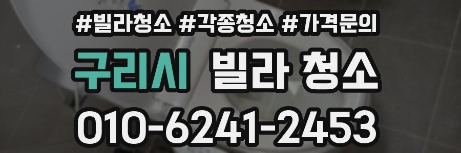 구리시 빌라 청소