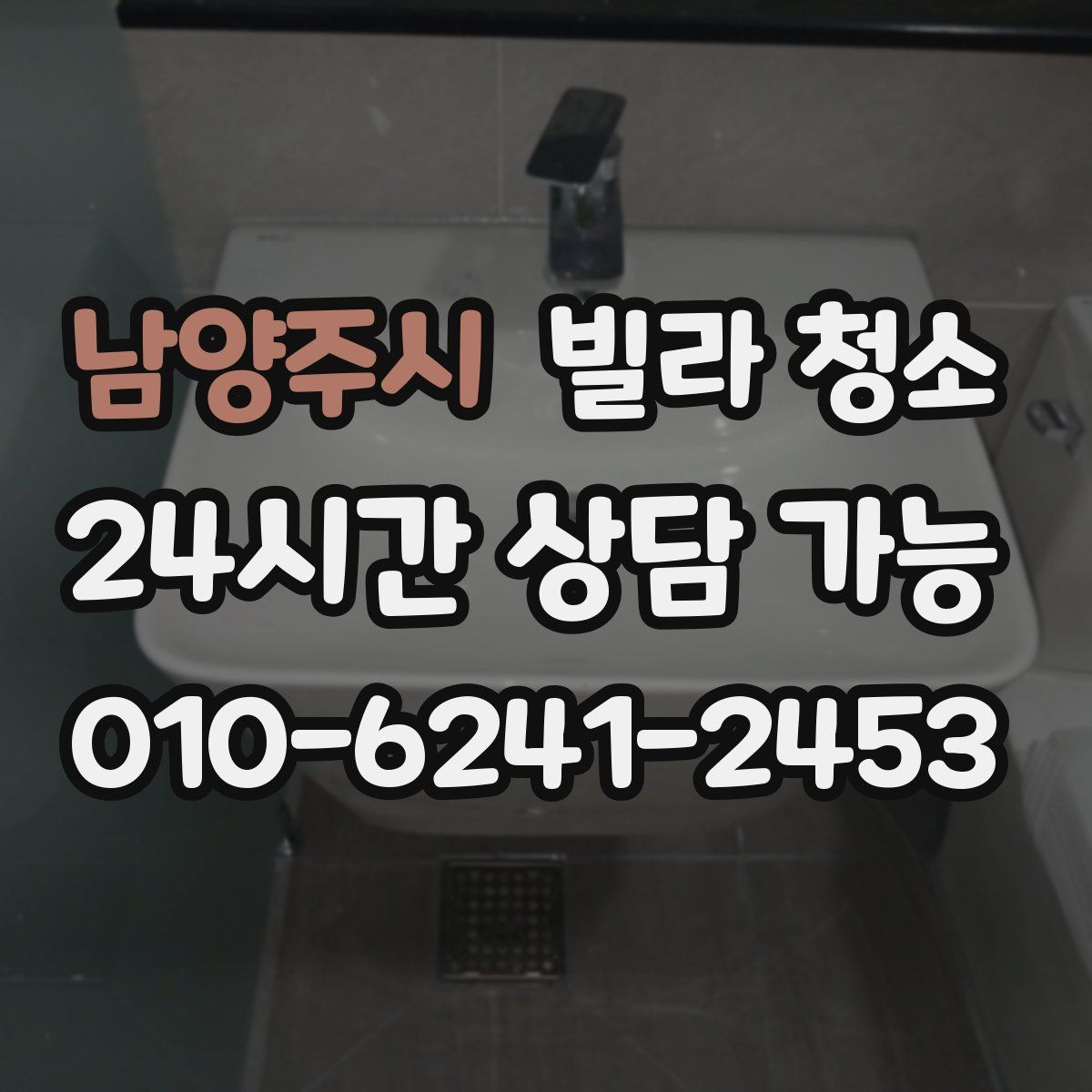 남양주시 빌라 청소