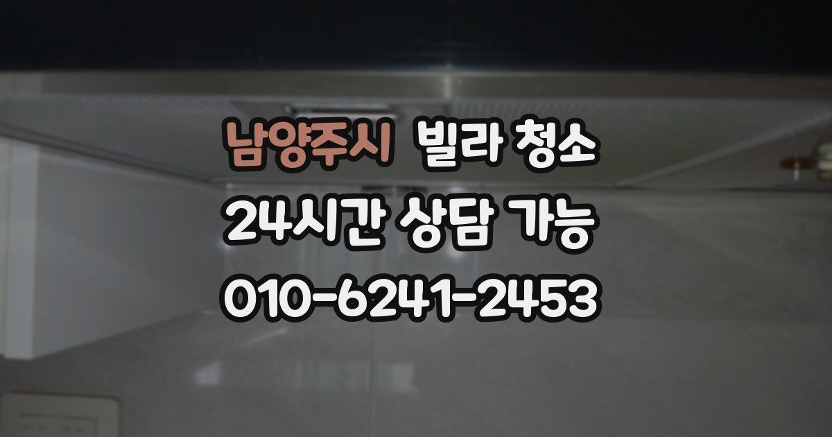 남양주시 빌라 청소