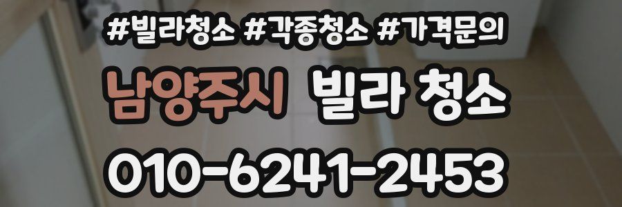 남양주시 빌라 청소
