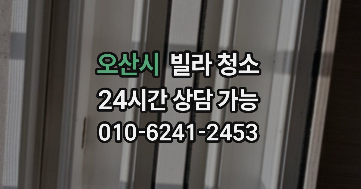 오산시 빌라 청소