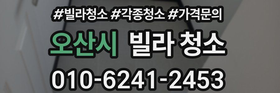 오산시 빌라 청소