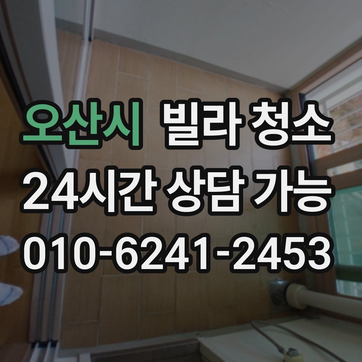 오산시 빌라 청소