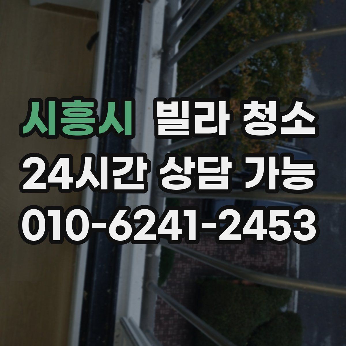 시흥시 빌라 청소 장판 들뜸이 있을 때 주의할 점