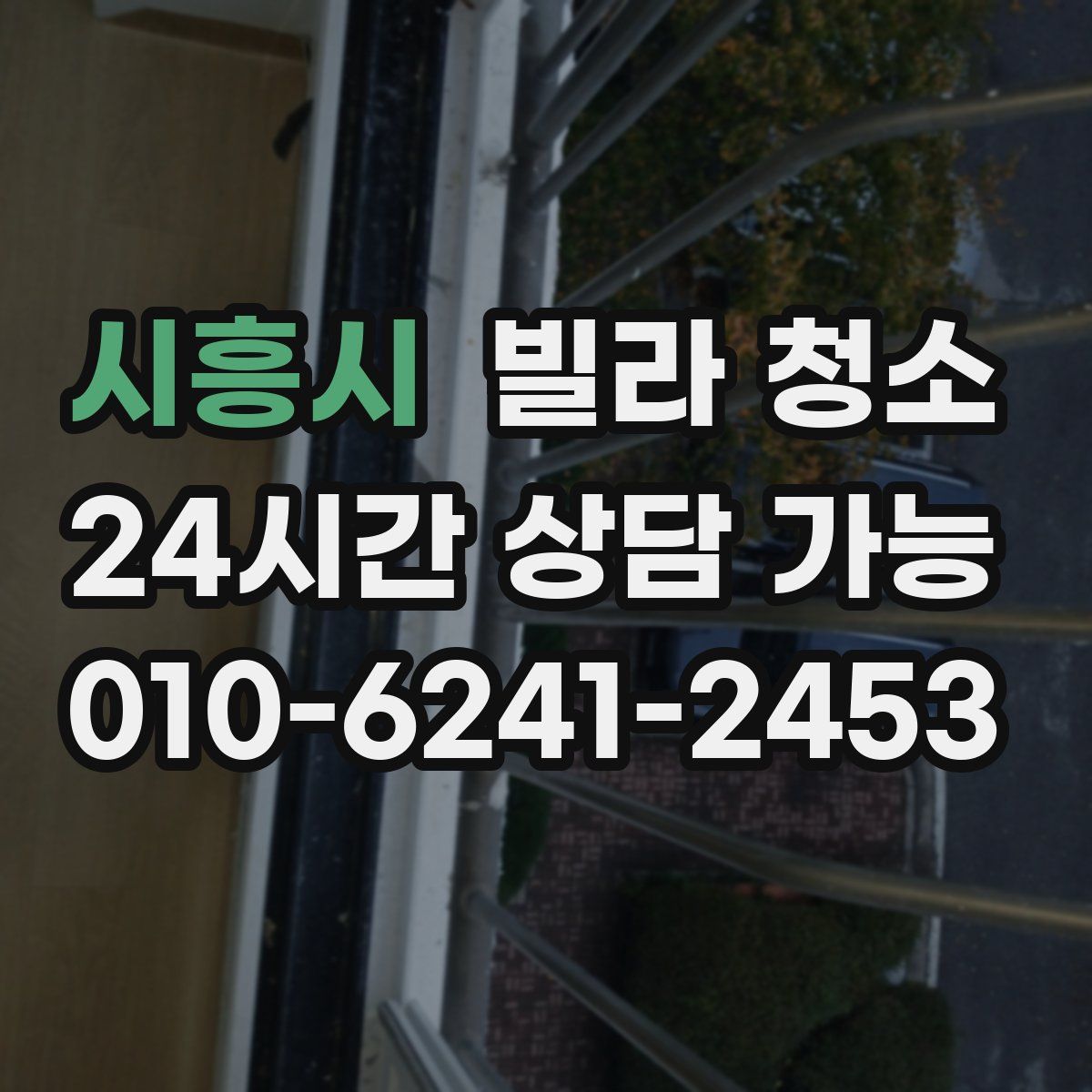 시흥시 빌라 청소