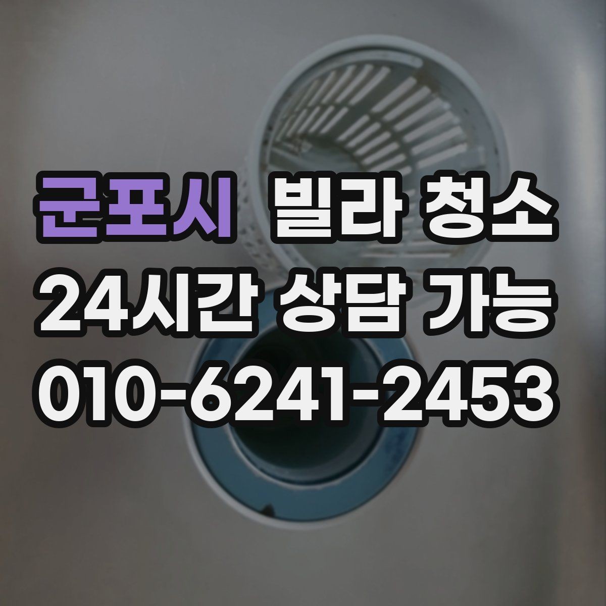 군포시 빌라 청소 방충망 청소를 미루면 생기는 문제