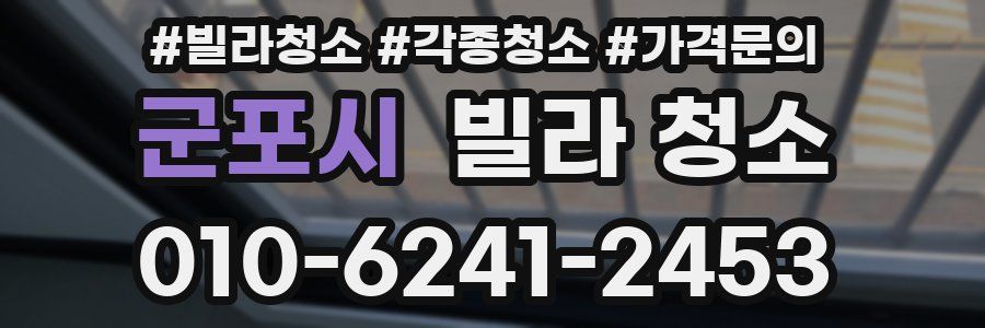 군포시 빌라 청소