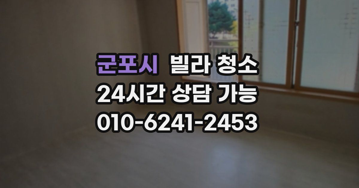 군포시 빌라 청소