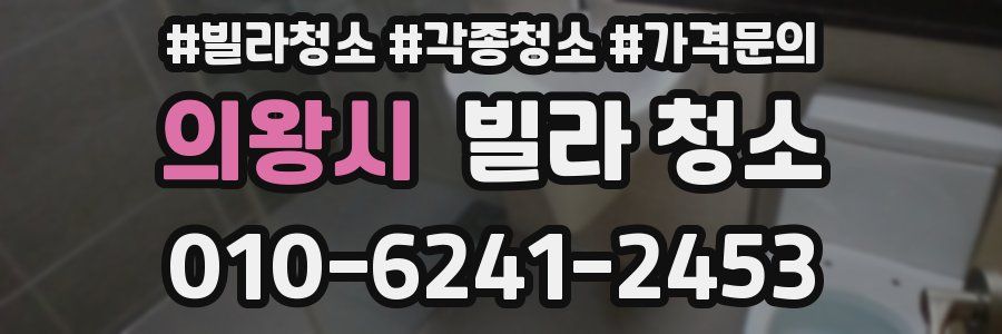 의왕시 빌라 청소