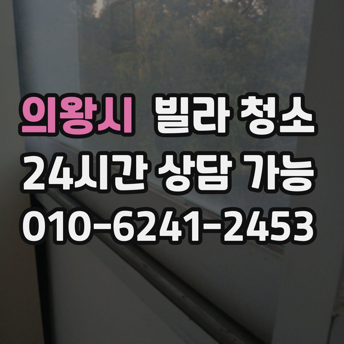 의왕시 빌라 청소