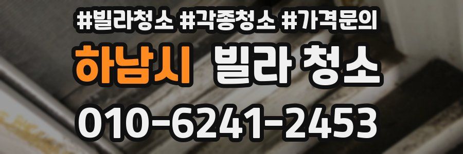 하남시 빌라 청소