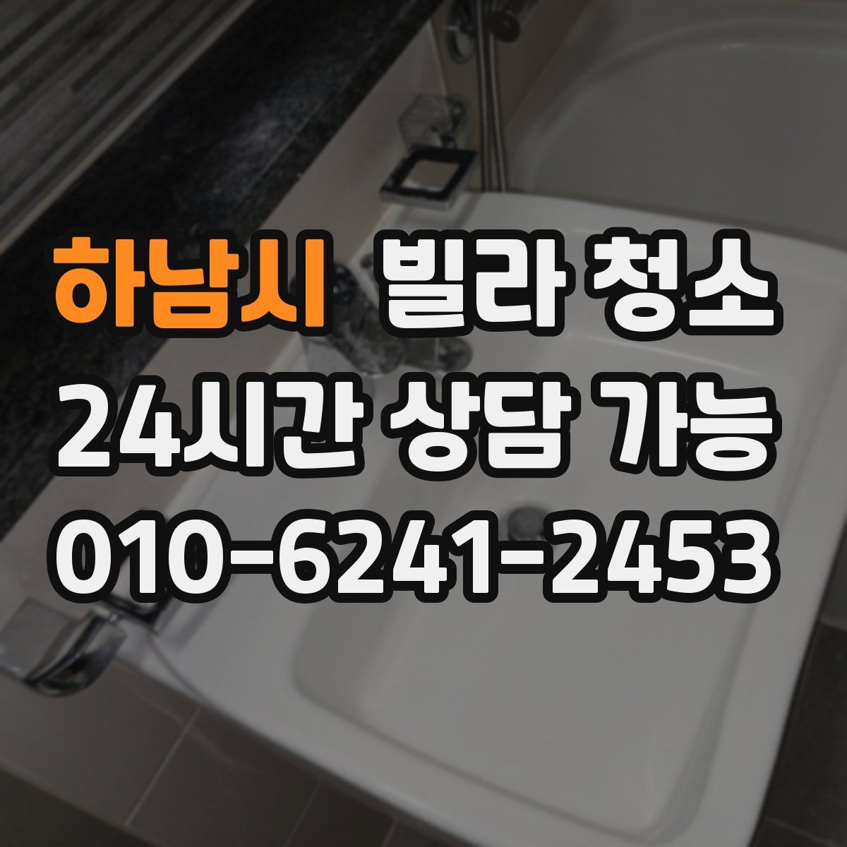 하남시 빌라 청소