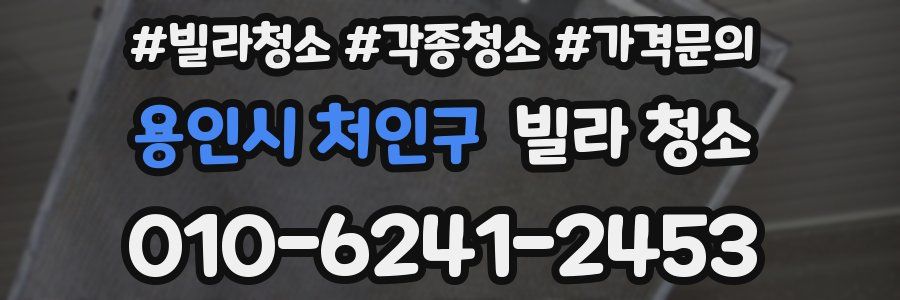 용인시 처인구 빌라 청소