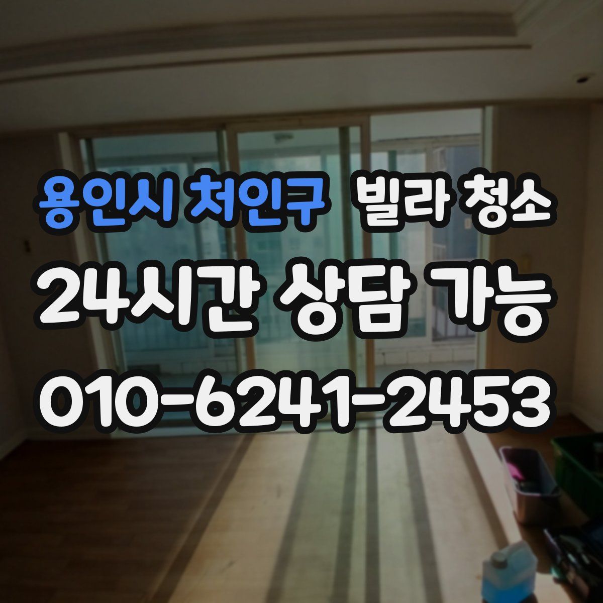 용인시 처인구 빌라 청소