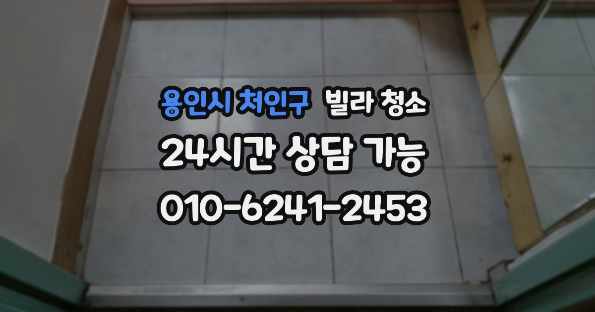 용인시 처인구 빌라 청소