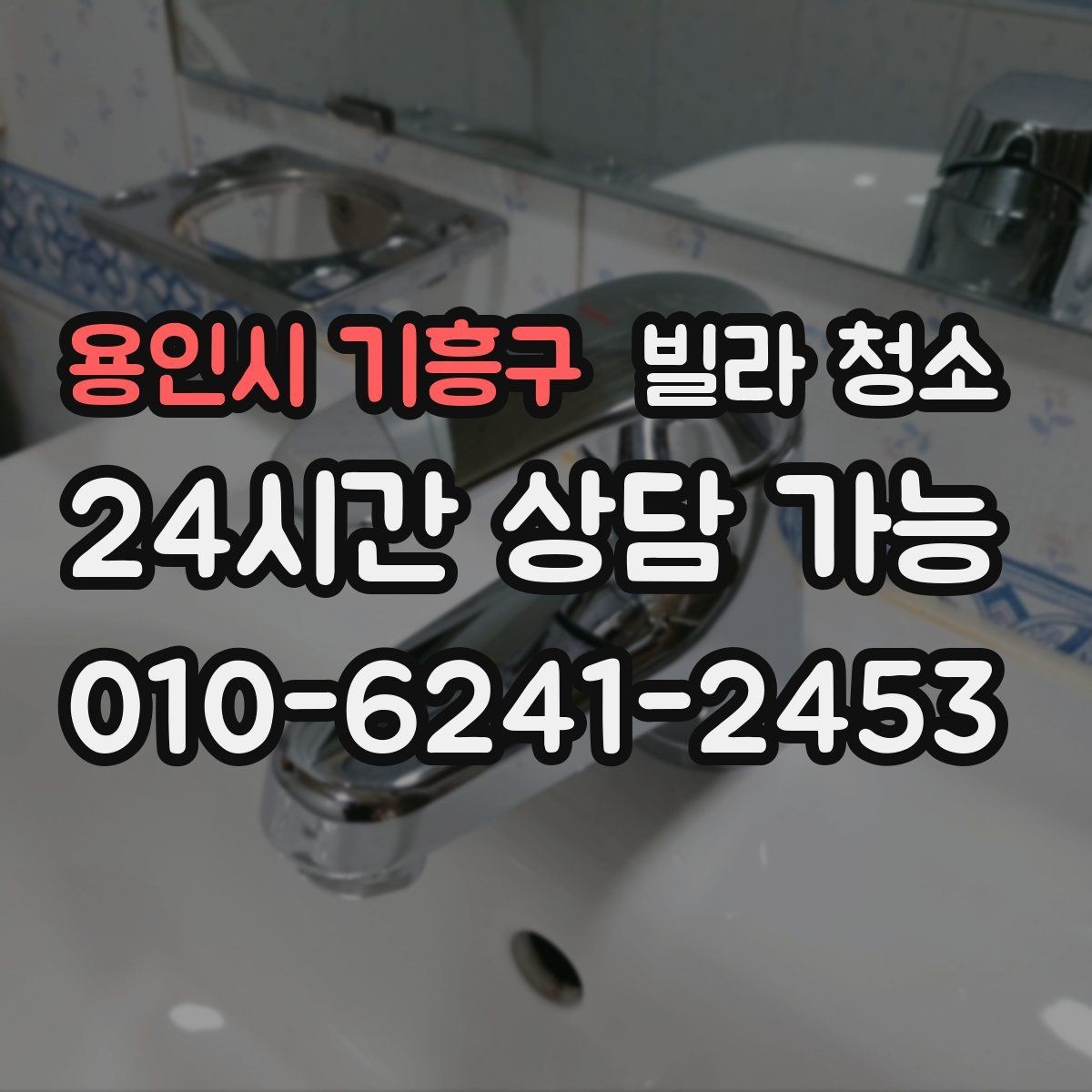 용인시 기흥구 빌라 청소 청소 후 다시 더러워지지 않게 유지하는 팁