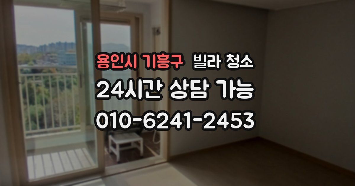 용인시 기흥구 빌라 청소