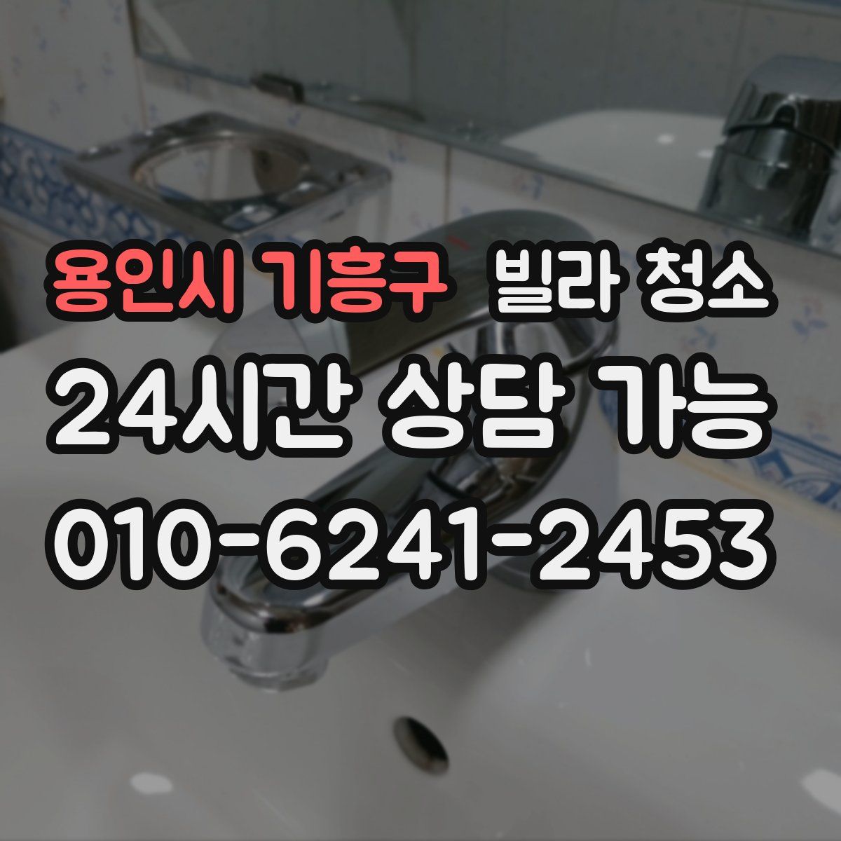 용인시 기흥구 빌라 청소