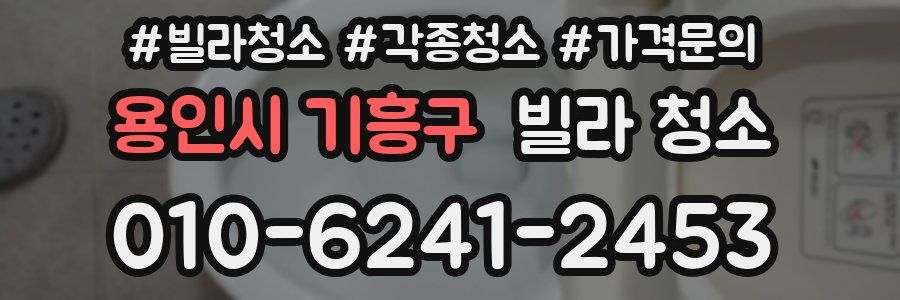 용인시 기흥구 빌라 청소