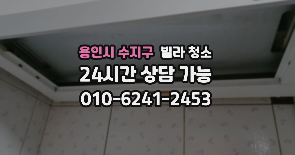 용인시 수지구 빌라 청소