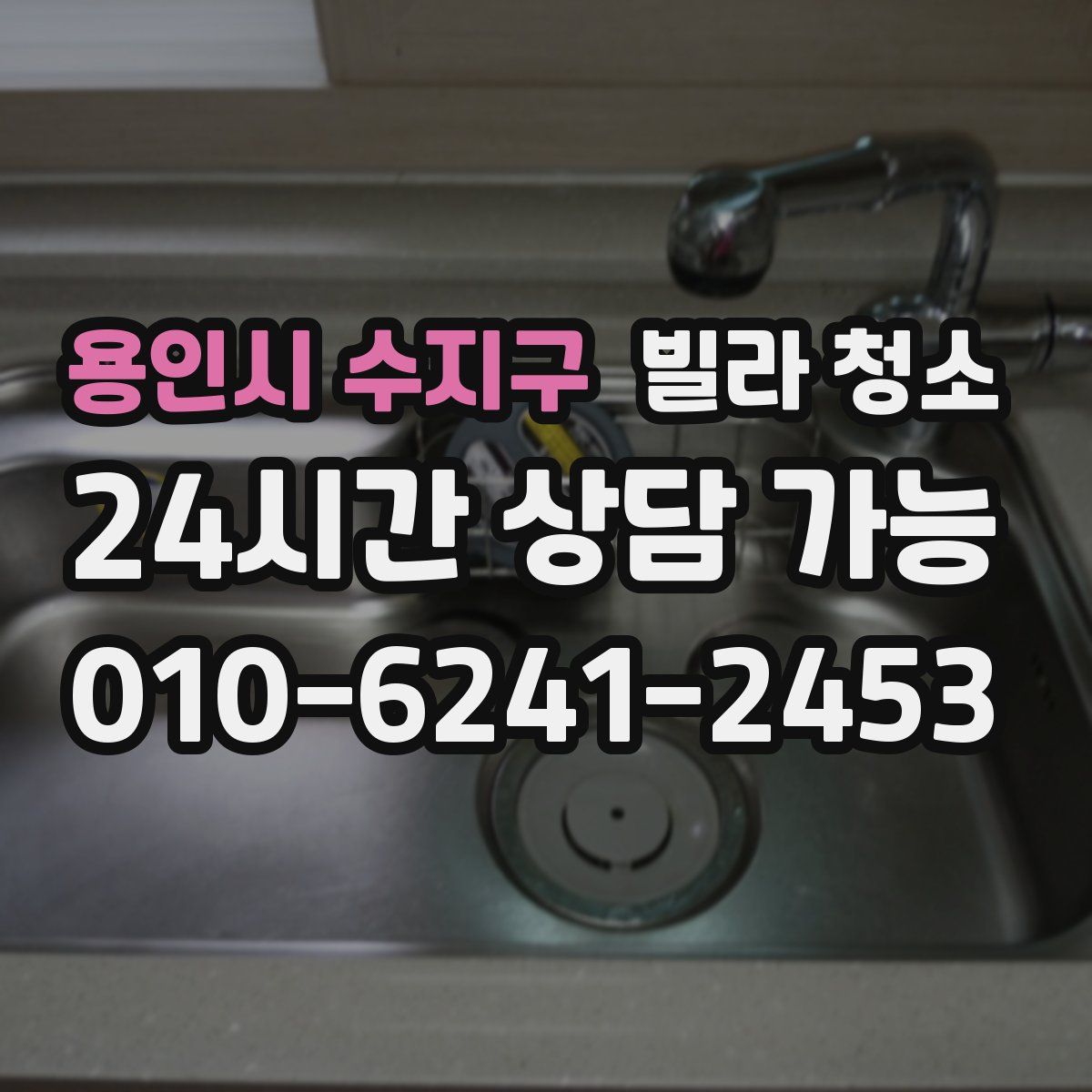 용인시 수지구 빌라 청소