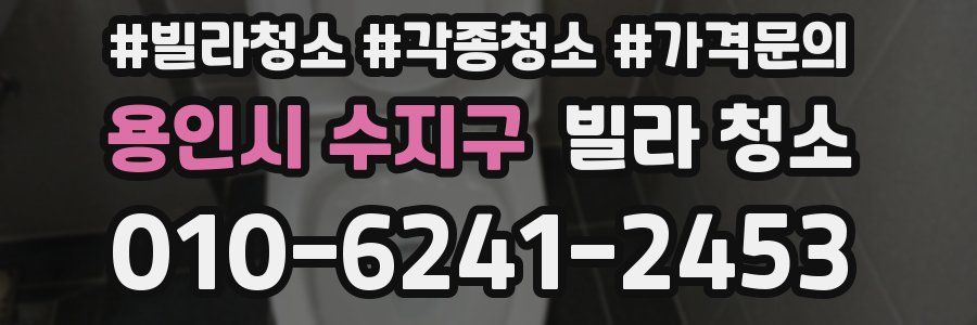 용인시 수지구 빌라 청소