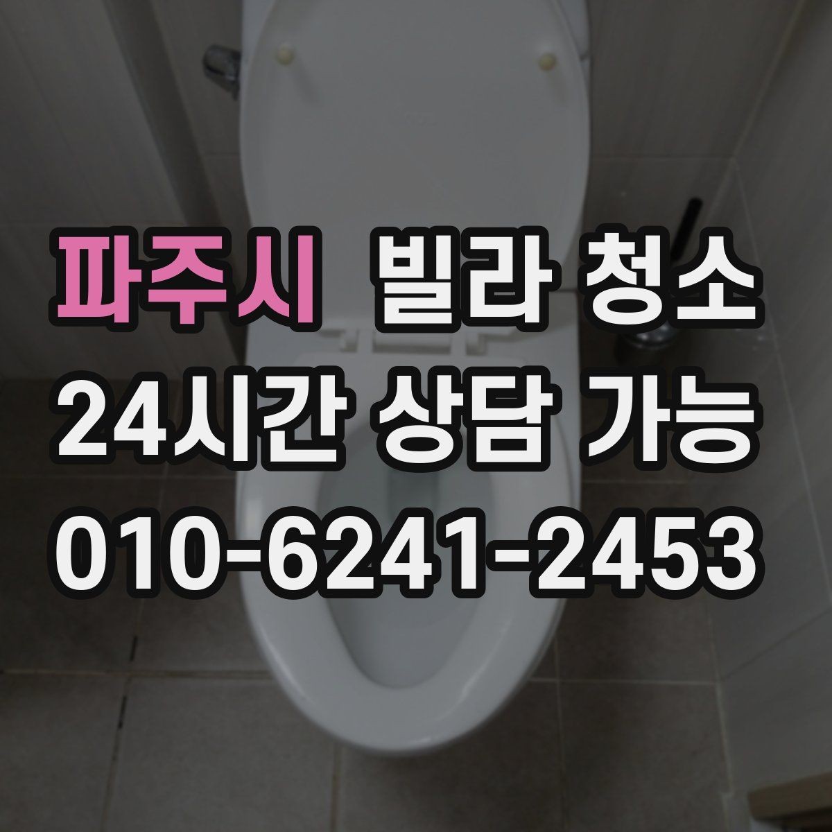 파주시 빌라 청소 마루 얼룩 제거가 어려운 이유와 팁
