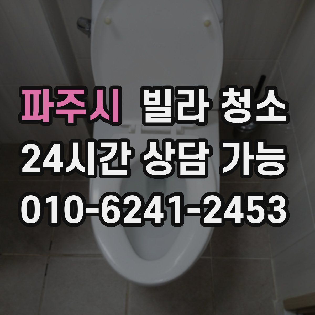 파주시 빌라 청소